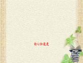 2022-2023年人教版(2019)新教材高中物理必修2 第6章圆周运动第3节向心加速度(4)课件