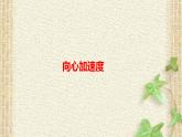 2022-2023年人教版(2019)新教材高中物理必修2 第6章圆周运动第3节向心加速度(5)课件