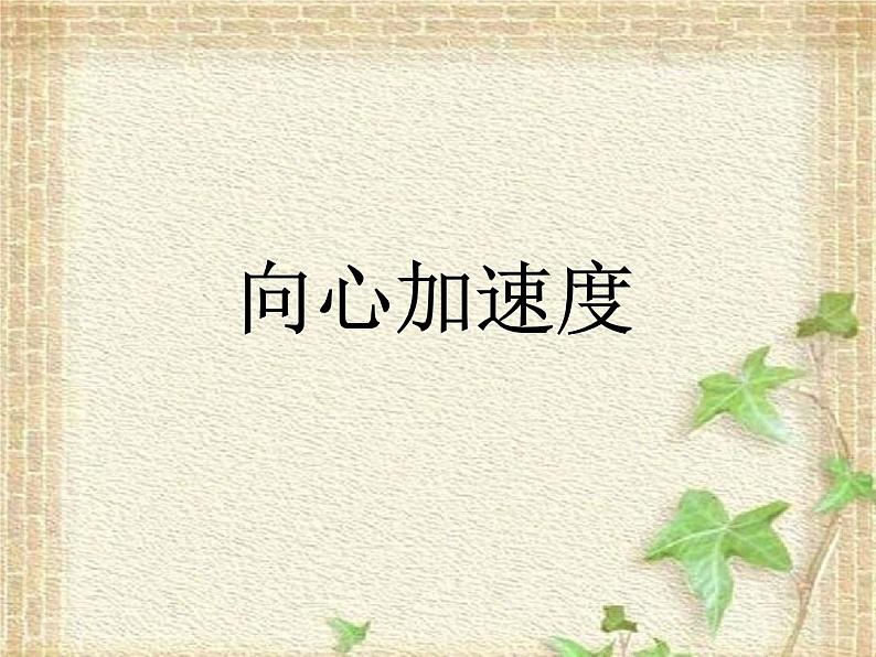 2022-2023年人教版(2019)新教材高中物理必修2 第6章圆周运动第3节向心加速度(6)课件第1页