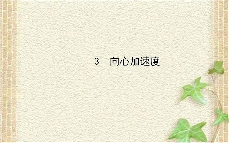 2022-2023年人教版(2019)新教材高中物理必修2 第6章圆周运动第3节向心加速度课件第1页