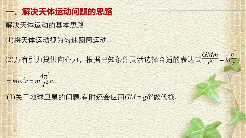 2022-2023年人教版(2019)新教材高中物理必修2 第7章万有引力与宇宙航行章末复习(3)课件第6页