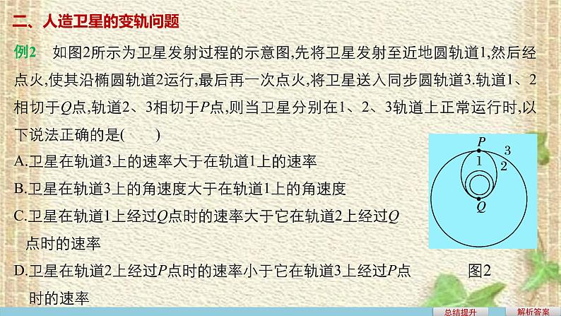 2022-2023年人教版(2019)新教材高中物理必修2 第7章万有引力与宇宙航行章末复习(4)课件第7页