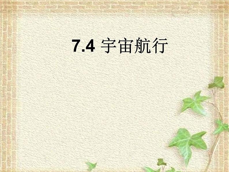 2022-2023年人教版(2019)新教材高中物理必修2 第7章万有引力与宇宙航行第4节宇宙航行(6)课件第1页