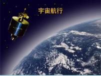 高中物理人教版 (2019)必修 第二册4 宇宙航行集体备课ppt课件