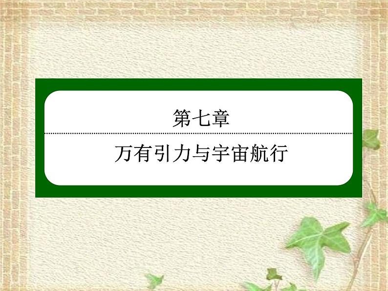 2022-2023年人教版(2019)新教材高中物理必修2 第7章万有引力与宇宙航行第1节行星的运动(2)课件01