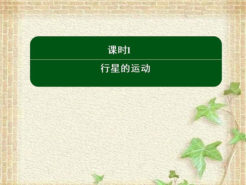 2022-2023年人教版(2019)新教材高中物理必修2 第7章万有引力与宇宙航行第1节行星的运动(2)课件02