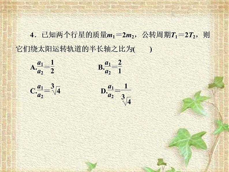 2022-2023年人教版(2019)新教材高中物理必修2 第7章万有引力与宇宙航行第1节行星的运动(2)课件08