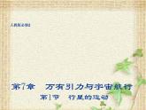 2022-2023年人教版(2019)新教材高中物理必修2 第7章万有引力与宇宙航行第1节行星的运动(3)课件