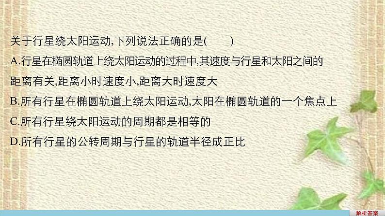 2022-2023年人教版(2019)新教材高中物理必修2 第7章万有引力与宇宙航行第1节行星的运动(4)课件第8页