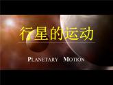 2022-2023年人教版(2019)新教材高中物理必修2 第7章万有引力与宇宙航行第1节行星的运动(7)课件