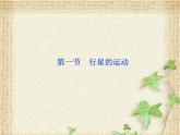 2022-2023年人教版(2019)新教材高中物理必修2 第7章万有引力与宇宙航行第1节行星的运动课件