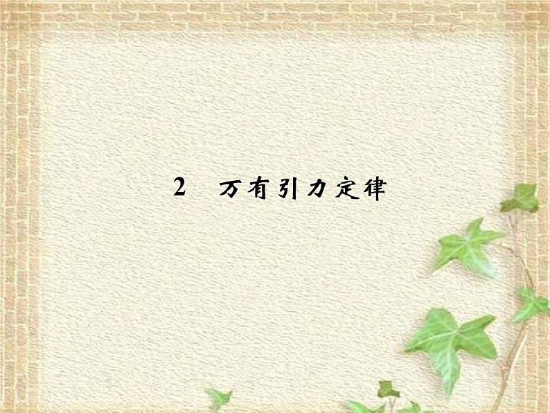 2022-2023年人教版(2019)新教材高中物理必修2 第7章万有引力与宇宙航行第2节万有引力定律(2)课件第1页