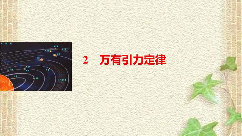 2022-2023年人教版(2019)新教材高中物理必修2 第7章万有引力与宇宙航行第2节万有引力定律(4)课件第1页