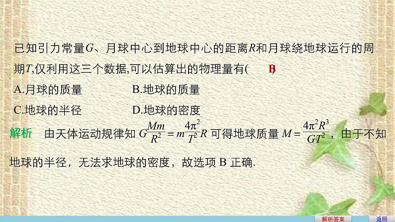 2022-2023年人教版(2019)新教材高中物理必修2 第7章万有引力与宇宙航行第3节万有引力理论的成就(3)课件第8页