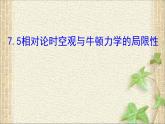 2022-2023年人教版(2019)新教材高中物理必修2 第7章万有引力与宇宙航行第5节相对论时空观与牛顿力学的局限性(2)课件