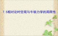 高中物理人教版 (2019)必修 第二册5 相对论时空观与牛顿力学的局限性教学演示课件ppt