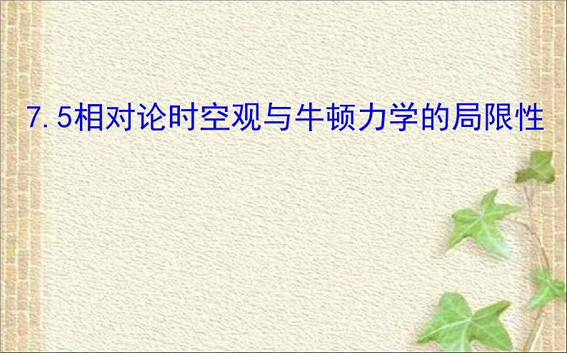 2022-2023年人教版(2019)新教材高中物理必修2 第7章万有引力与宇宙航行第5节相对论时空观与牛顿力学的局限性(2)课件第1页