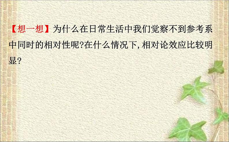 2022-2023年人教版(2019)新教材高中物理必修2 第7章万有引力与宇宙航行第5节相对论时空观与牛顿力学的局限性(2)课件第7页