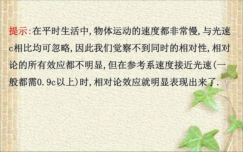 2022-2023年人教版(2019)新教材高中物理必修2 第7章万有引力与宇宙航行第5节相对论时空观与牛顿力学的局限性(2)课件第8页