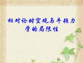 2022-2023年人教版(2019)新教材高中物理必修2 第7章万有引力与宇宙航行第5节相对论时空观与牛顿力学的局限性(6)课件