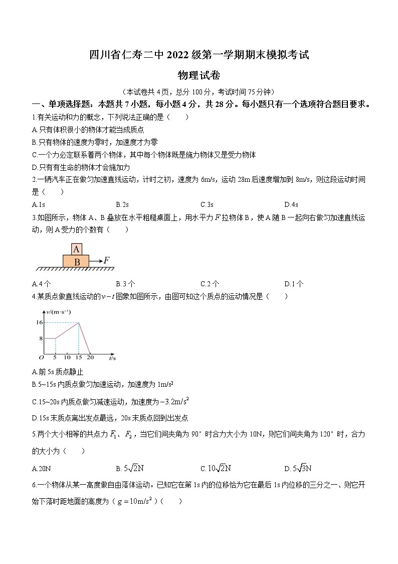 四川省仁寿第二中学2022-2023学年高一上学期期末模拟考试物理试题(含答案)第1页