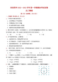 甘肃省天水市甘谷县第四中学2022-2023学年高二上学期期末考试物理试题(含答案)