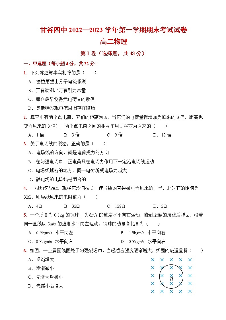 甘肃省天水市甘谷县第四中学2022-2023学年高二上学期期末考试物理试题(含答案)第1页