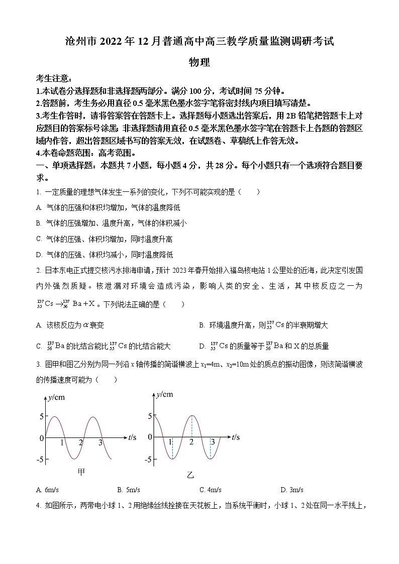 2023届河北省沧州市高三上学期期末教学质量监测调研考试物理试题(含答案)第1页
