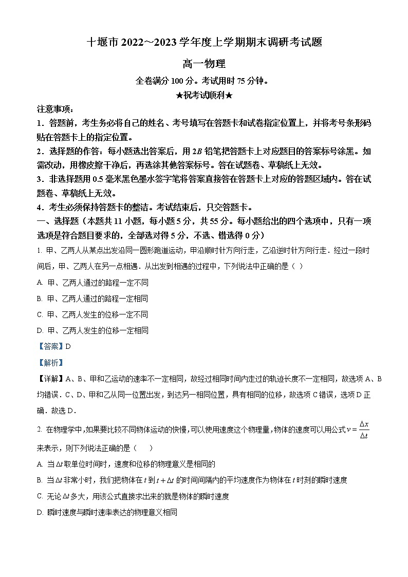 湖北省十堰市2022-2023学年高一上学期期末调研考试物理试题含解析第1页