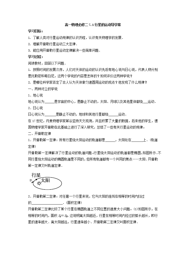 7.1 行星的运动 导学案 高一下学期物理人教版（2019）必修第二册第1页