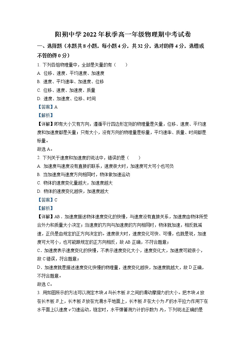 2022-2023学年广西桂林市阳朔县阳朔中学高一上学期期中 物理 试卷01