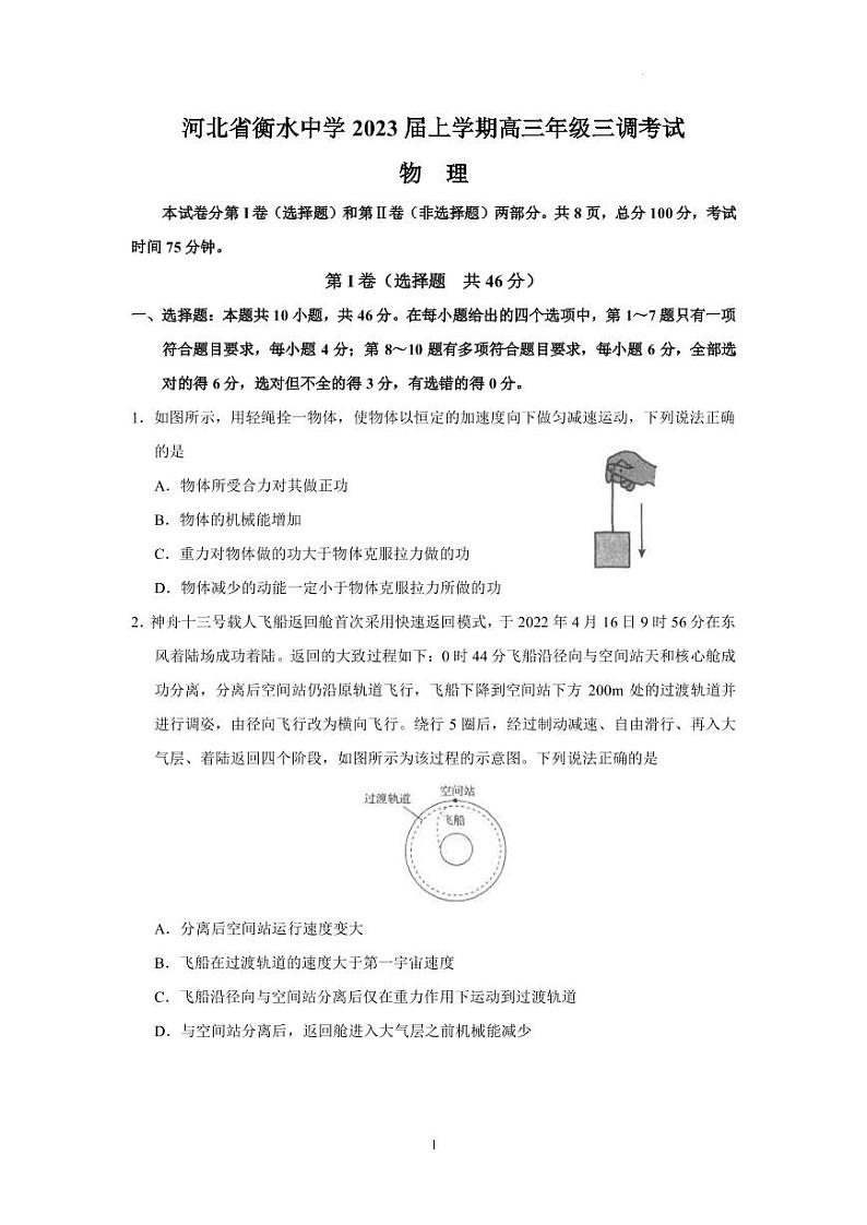 2022-2023学年河北省衡水中学高三上学期三调考试物理试题（PDF版）01