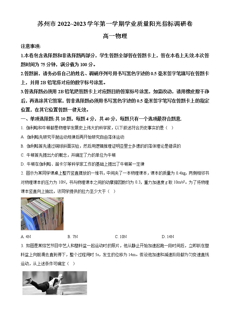 2022-2023学年江苏省苏州市高一上学期期末学业质量阳光指标调研物理试题第1页