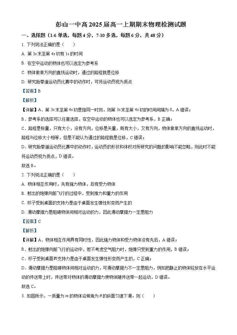 2022-2023学年四川省眉山市彭山区第一中学高一上学期期末物理试题01