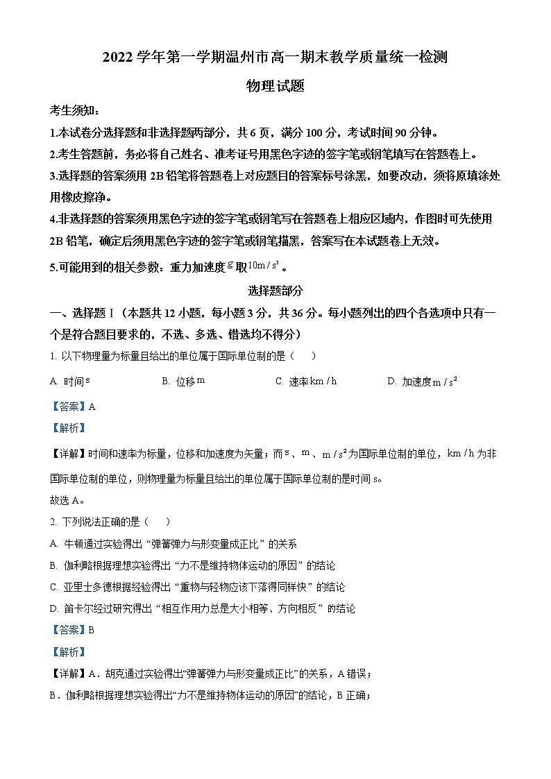 2022-2023学年浙江省温州市高一上学期期末考试 物理01