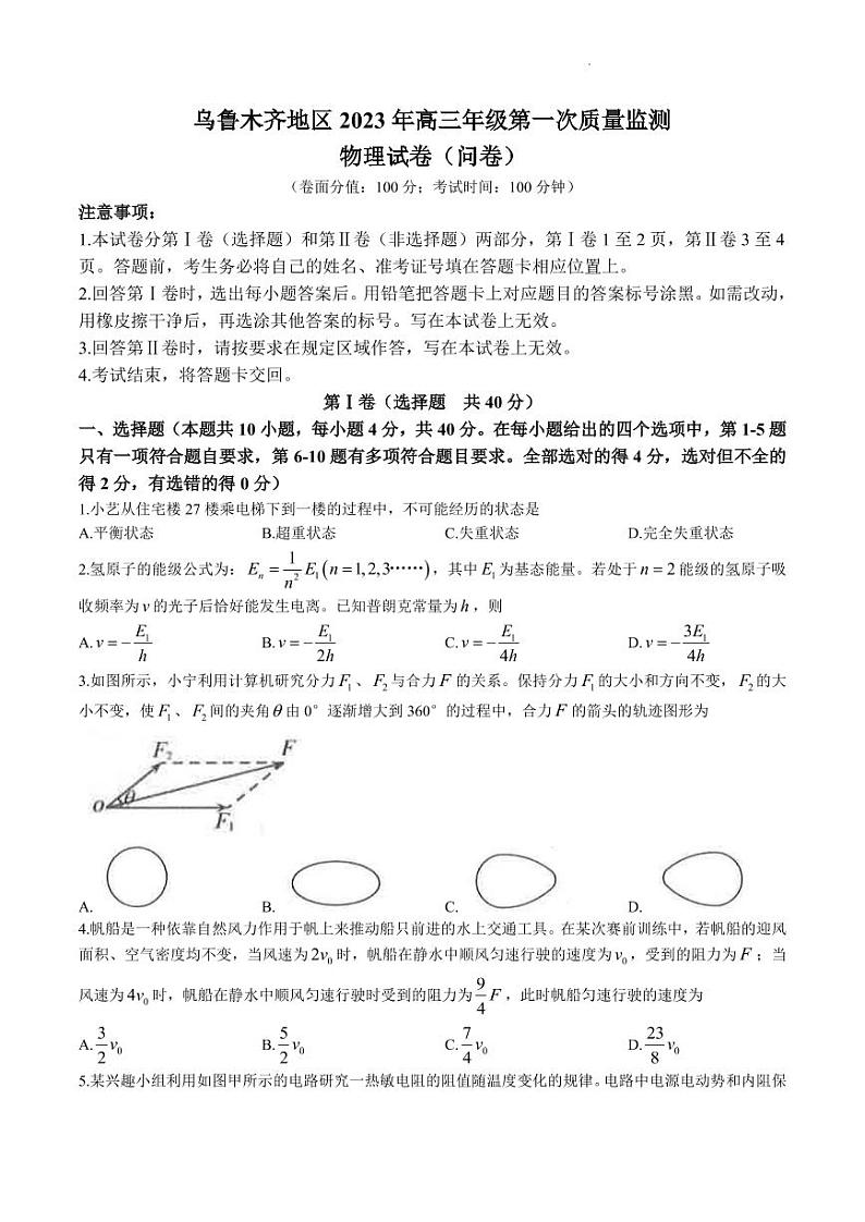 2023届新疆乌鲁木齐地区高三第一次质量监测物理试题(1)第1页