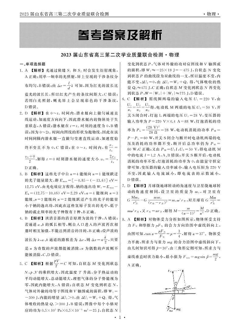 山东省齐鲁名校（潍坊一中、山东师大附中等）2022-2023学年高三下学期开学联考物理答案和解析第1页