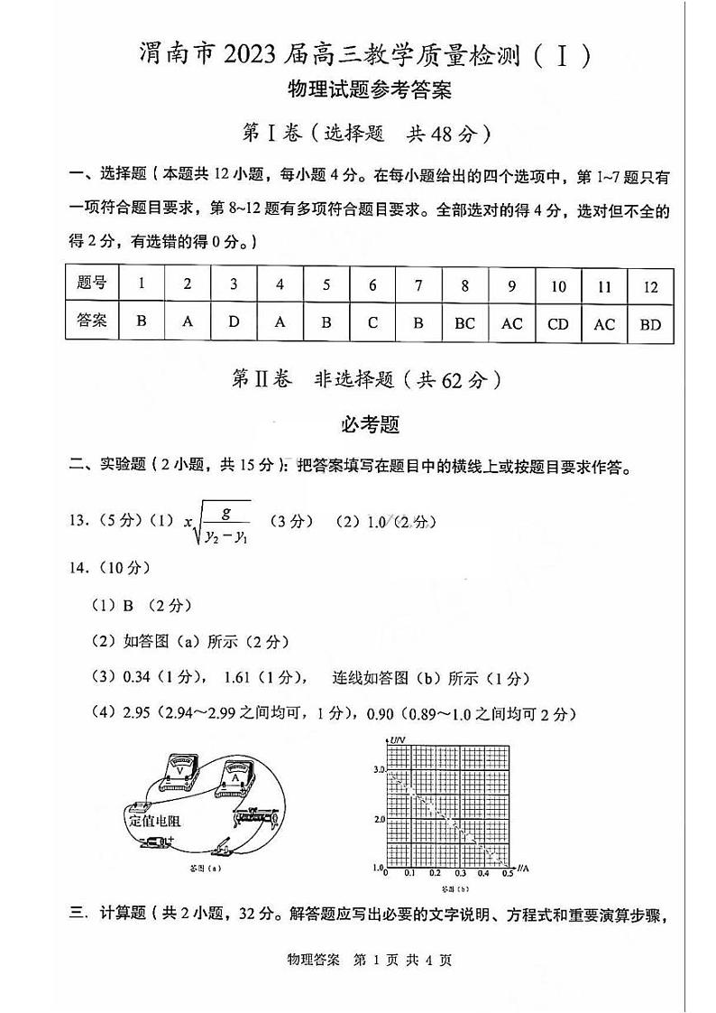 2023届陕西省渭南市高三第一次教学质量检测（一模）物理试题01