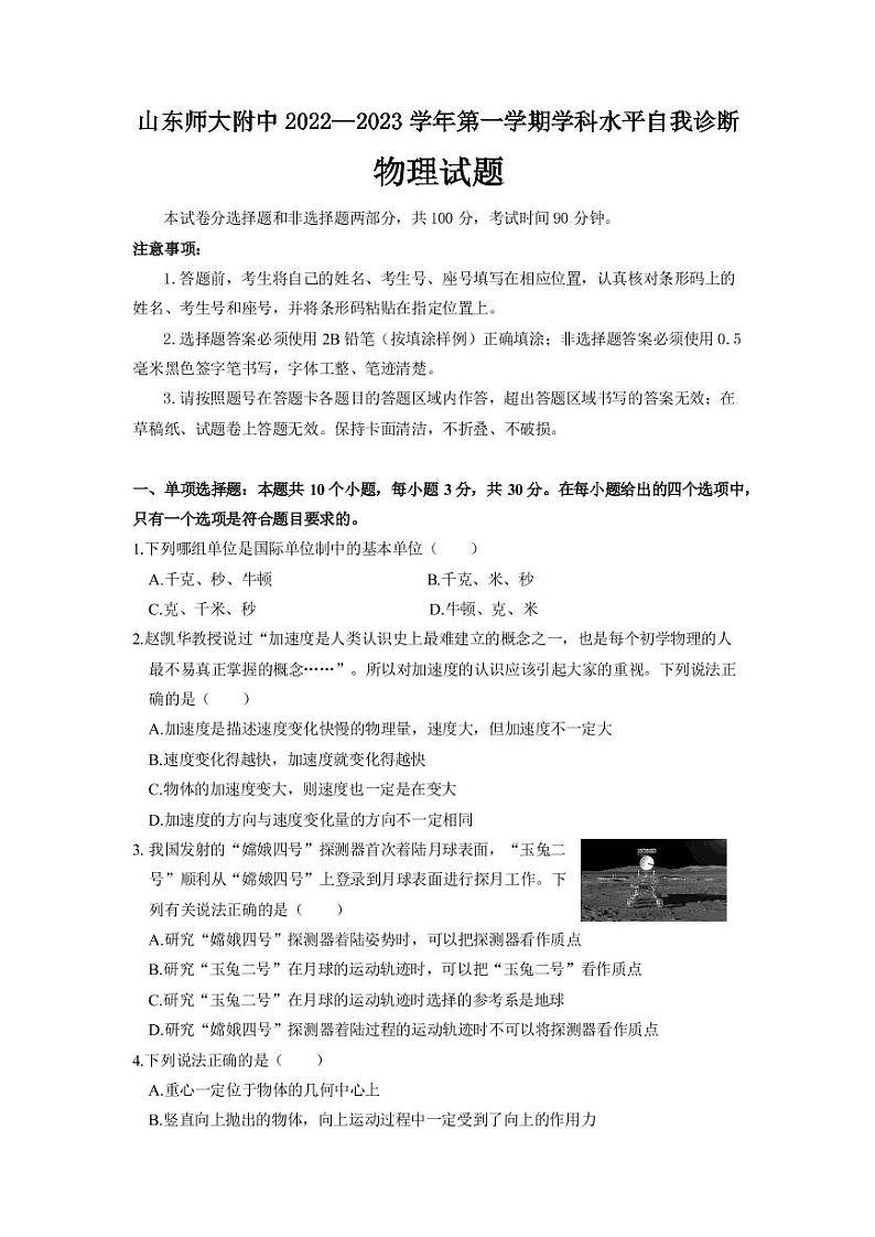 2022-2023 学年山东师范大学附属中学 高一上学期学科水平自我诊断物理试题 pdf版01