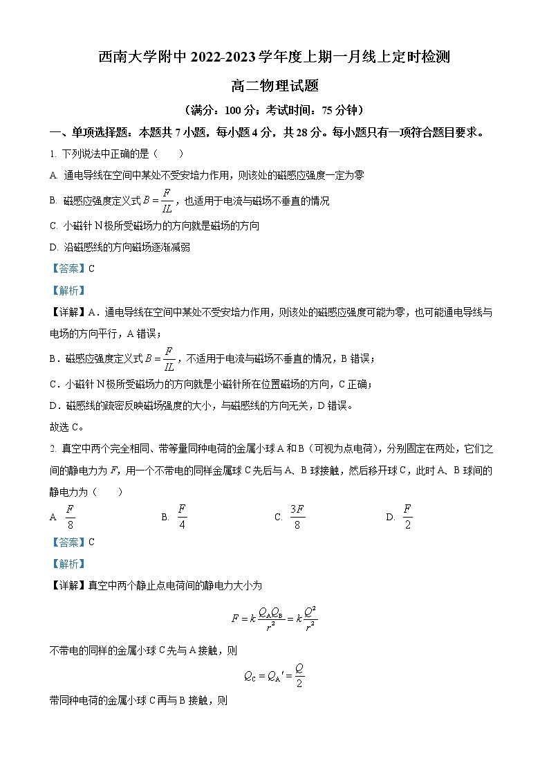 2022-2023学年重庆市西南大学附属中学高二上学期1月线上定时检测物理试题  （解析版）01