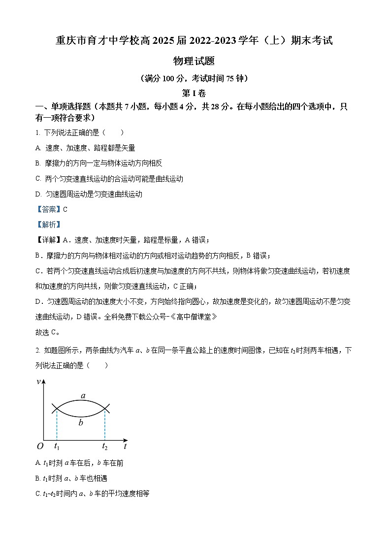 2022-2023学年重庆市育才中学高一上学期期末考试 物理01