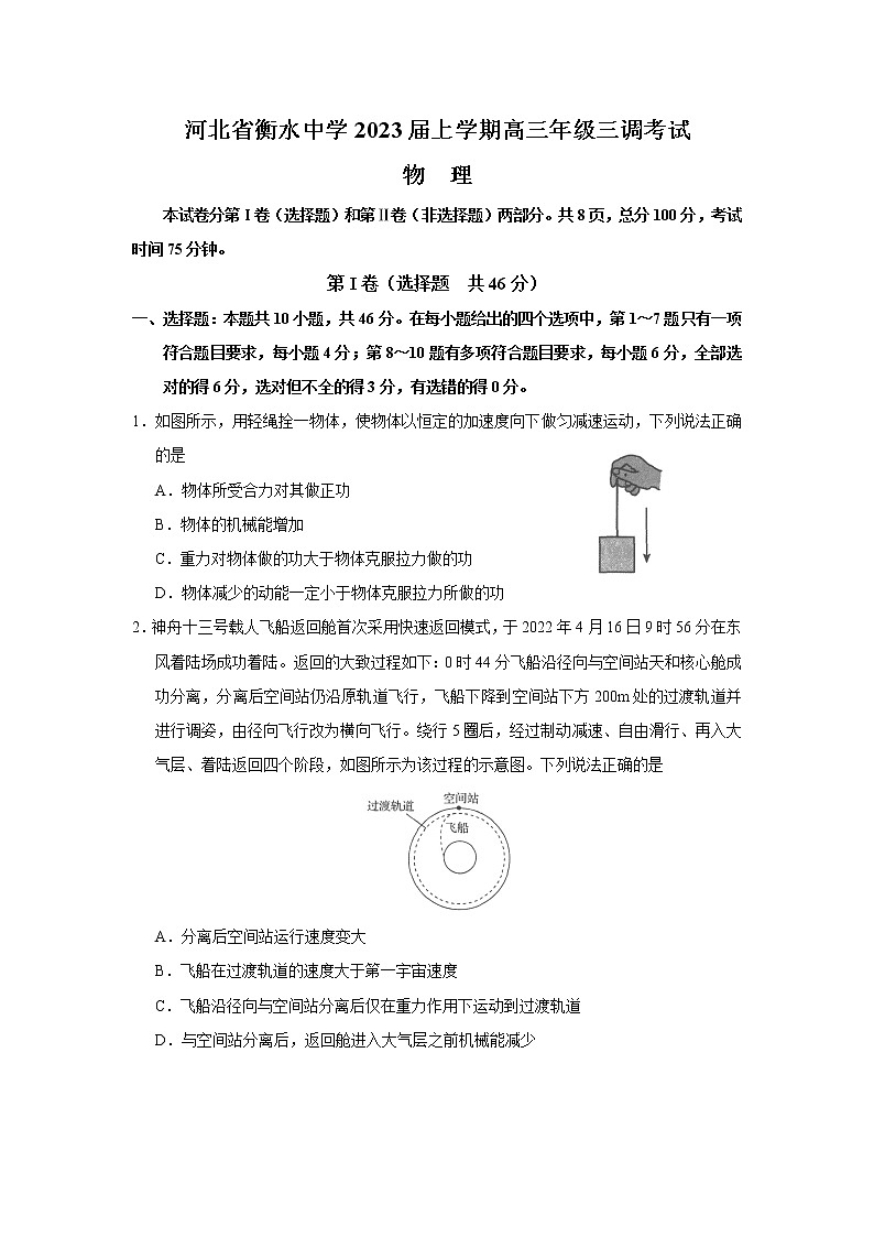 2022-2023学年河北省衡水中学高三上学期三调考试物理试题（word版）第1页