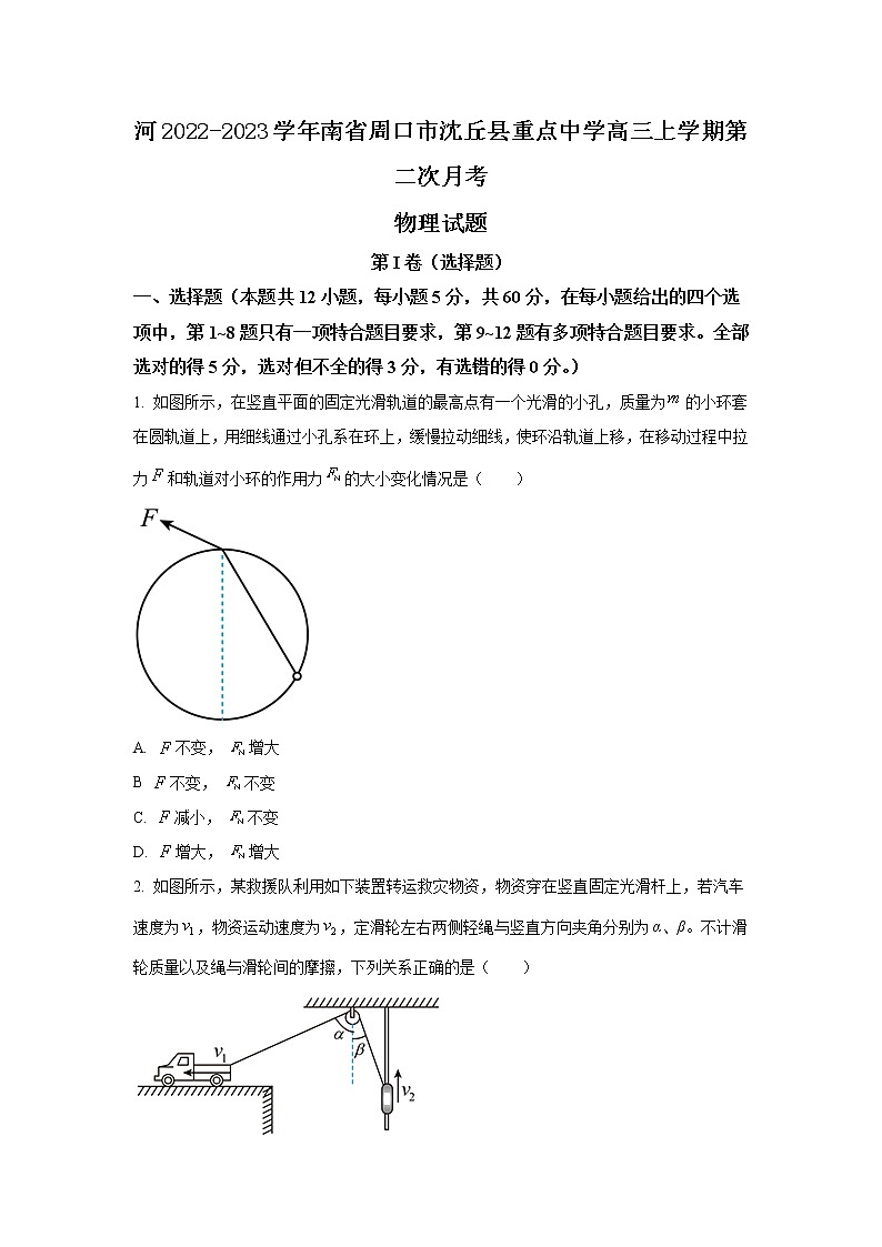 2022-2023学年河南省周口市沈丘县重点中学高三上学期第二次月考物理试题（解析版）第1页