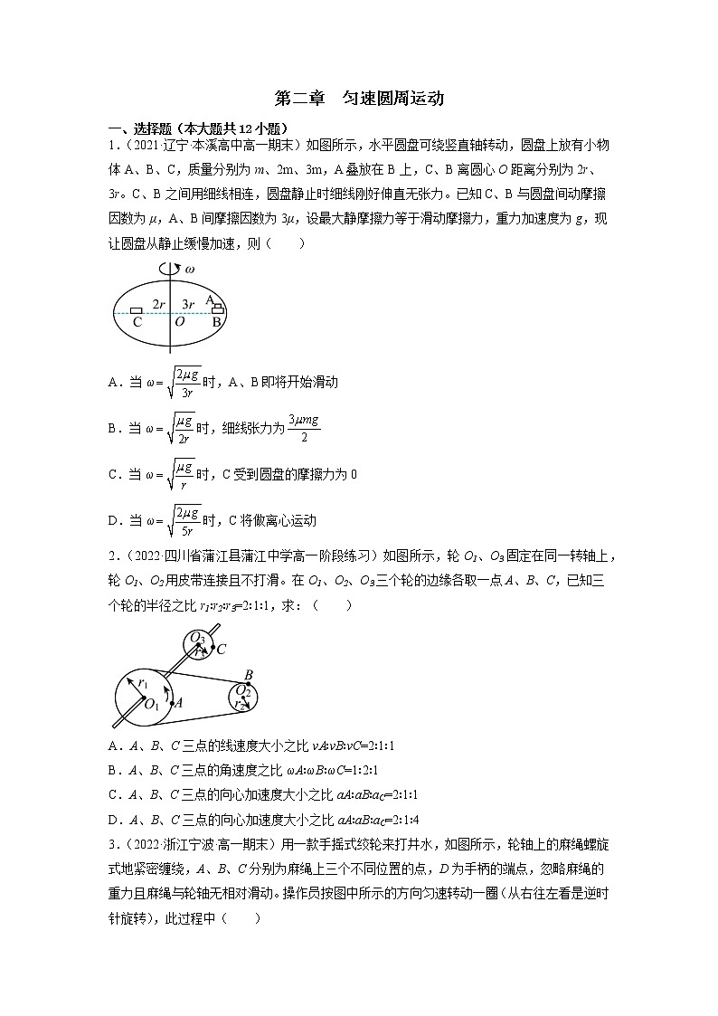 2022-2023学年教科版必修第二册 第二章 匀速圆周运动 单元测试第1页