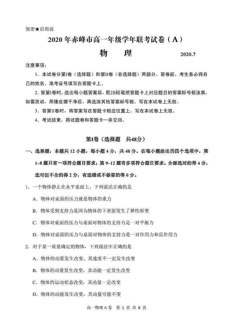 2019-2020学年内蒙古赤峰市高一下学期期末联考物理（A卷）试题 PDF版第1页