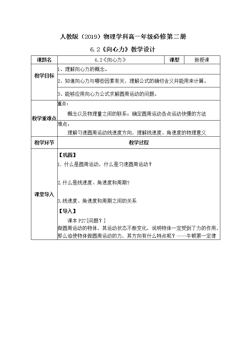 高一物理人教版（2019）必修第二册6.2《向心力》PPT和教案01
