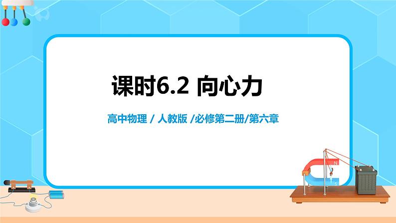 高一物理人教版（2019）必修第二册6.2《向心力》PPT和教案01