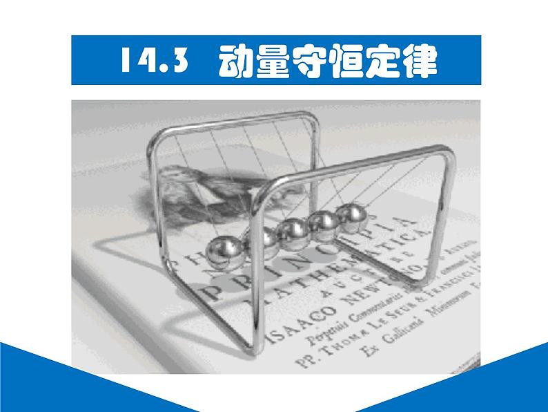 14.3 动量守恒定律课件PPT01