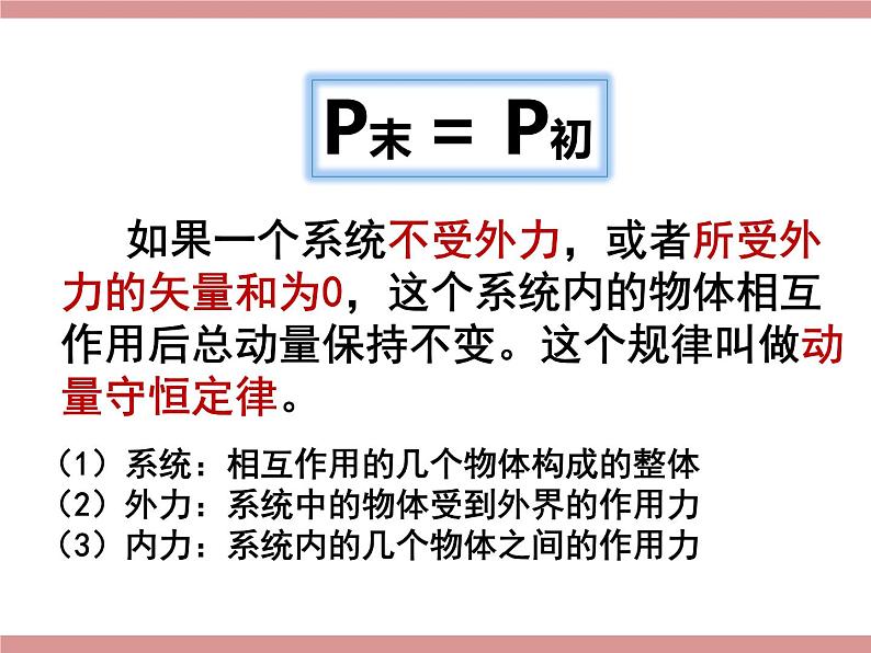 14.3 动量守恒定律课件PPT05