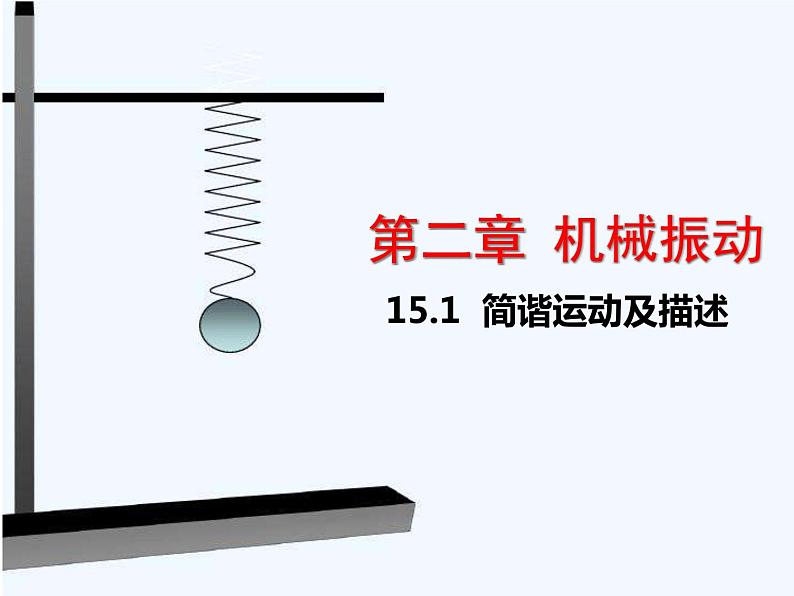 15.1 简谐运动课件PPT05